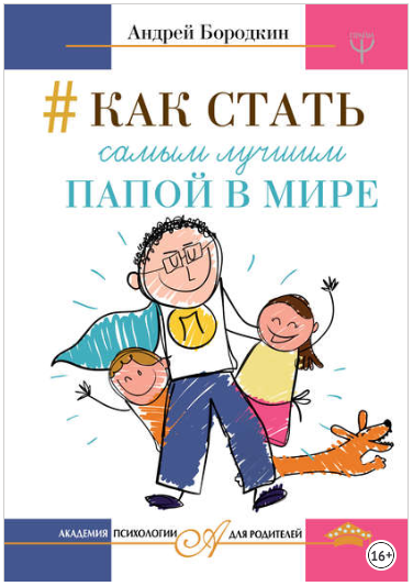 Как стать самым лучшим папой в мире - Бородкин (20_0.png